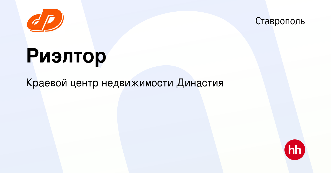 Вакансия Риэлтор в Ставрополе, работа в компании Краевой центр недвижимости  Династия (вакансия в архиве c 21 декабря 2016)