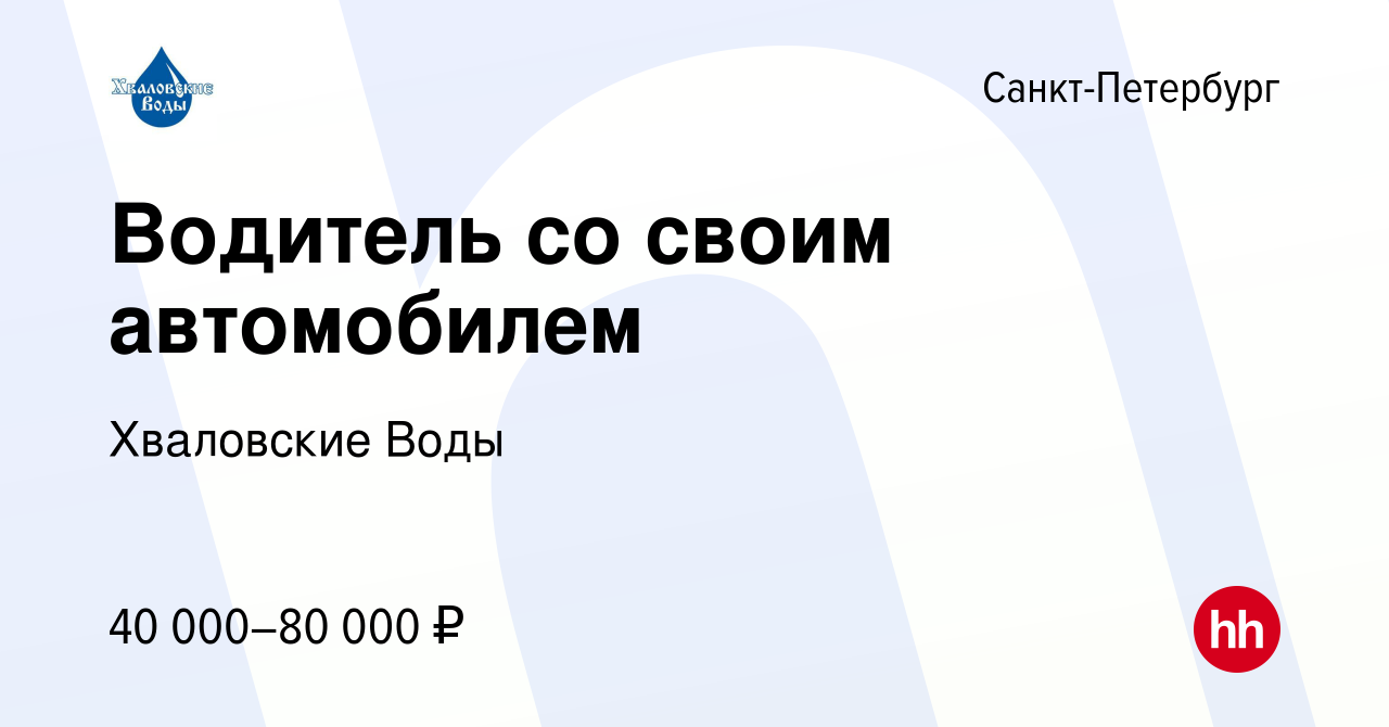 Вакансия Водитель со своим автомобилем в Санкт-Петербурге, работа в  компании Хваловские Воды (вакансия в архиве c 27 января 2017)