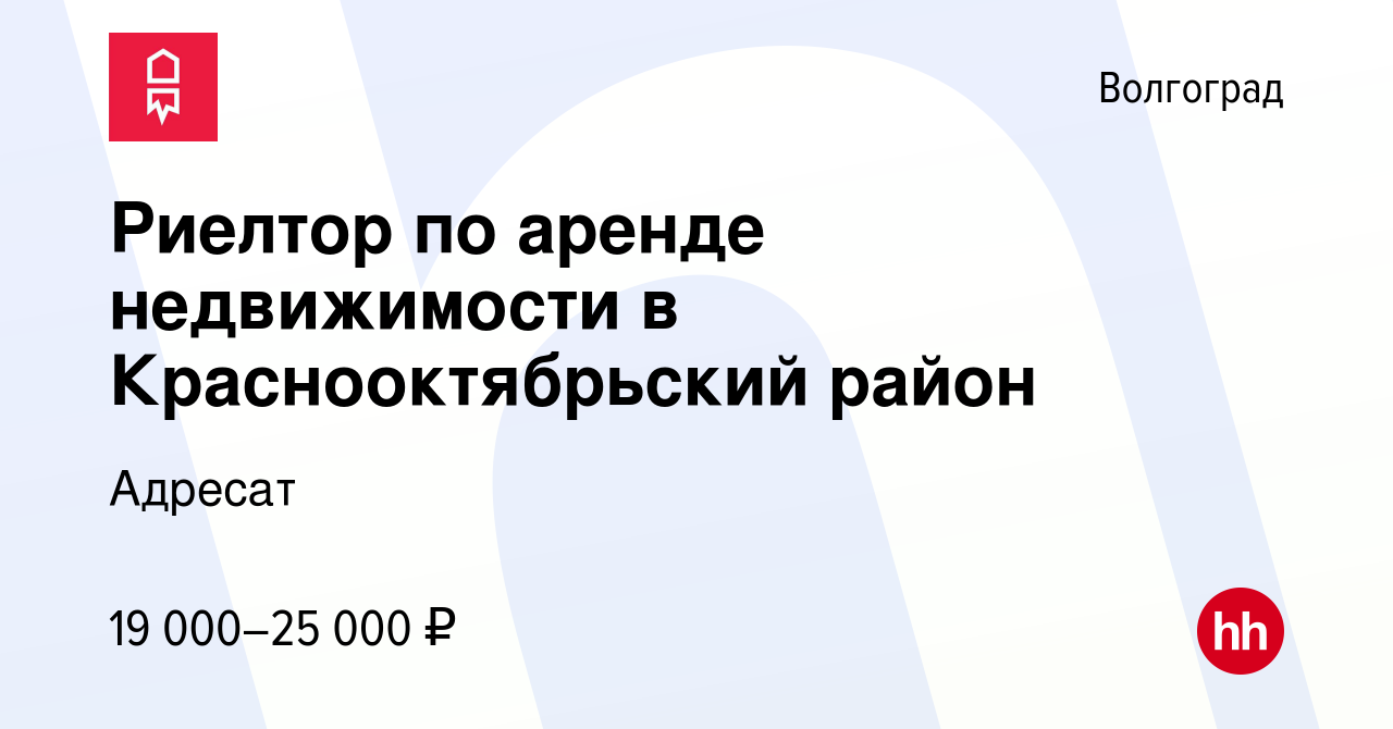 Вакансия Риелтор по аренде недвижимости в Краснооктябрьский район в  Волгограде, работа в компании Адресат (вакансия в архиве c 28 января 2017)