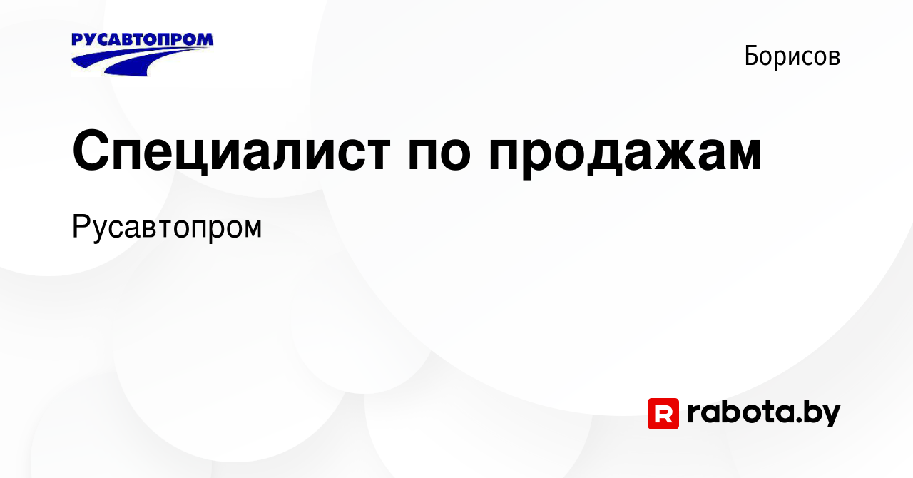 Вакансия Специалист по продажам в Борисове, работа в компании Русавтопром  (вакансия в архиве c 21 декабря 2016)