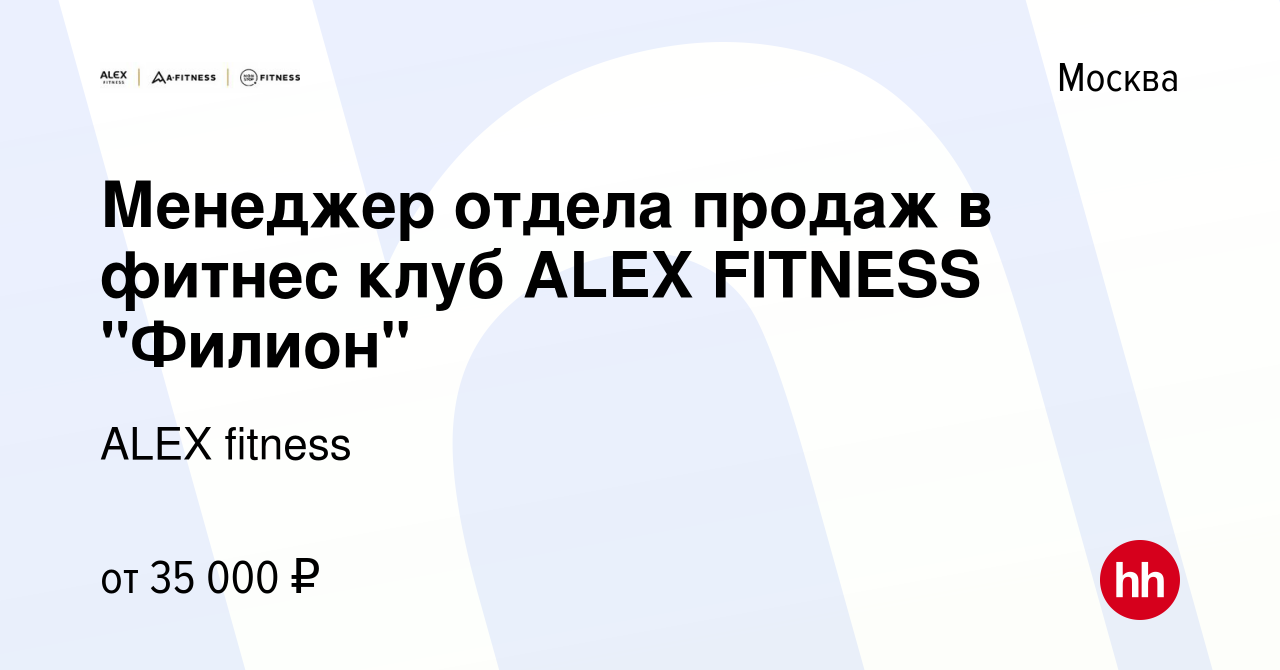 Вакансия Менеджер отдела продаж в фитнес клуб ALEX FITNESS 