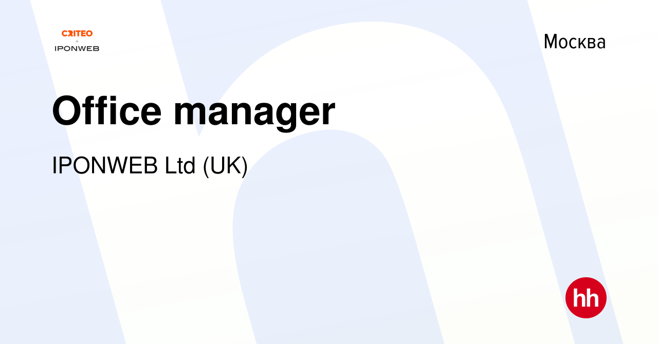 Вакансия Office manager в Москве, работа в компании IPONWEB Ltd (UK)  (вакансия в архиве c 21 декабря 2016)