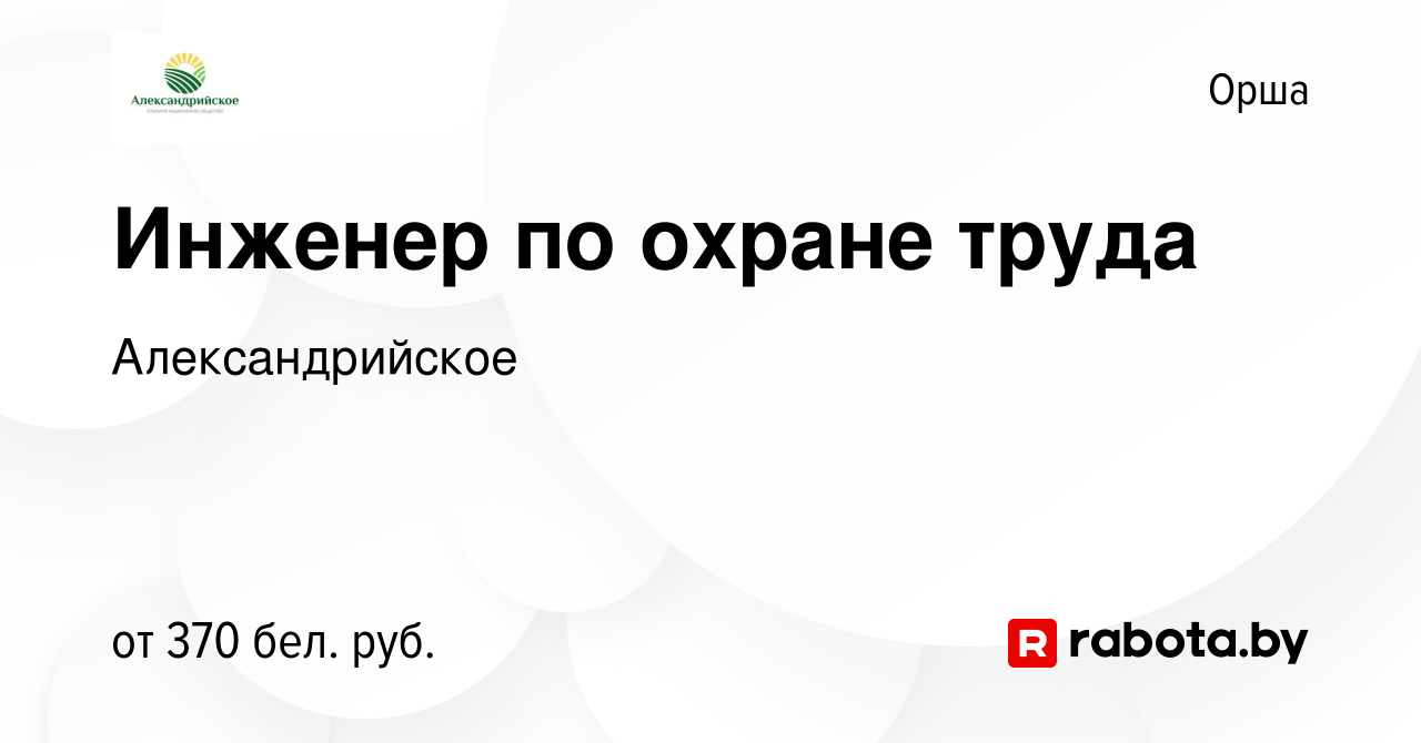 Вакансия Инженер по охране труда в Орше, работа в компании Александрийское  (вакансия в архиве c 21 декабря 2016)