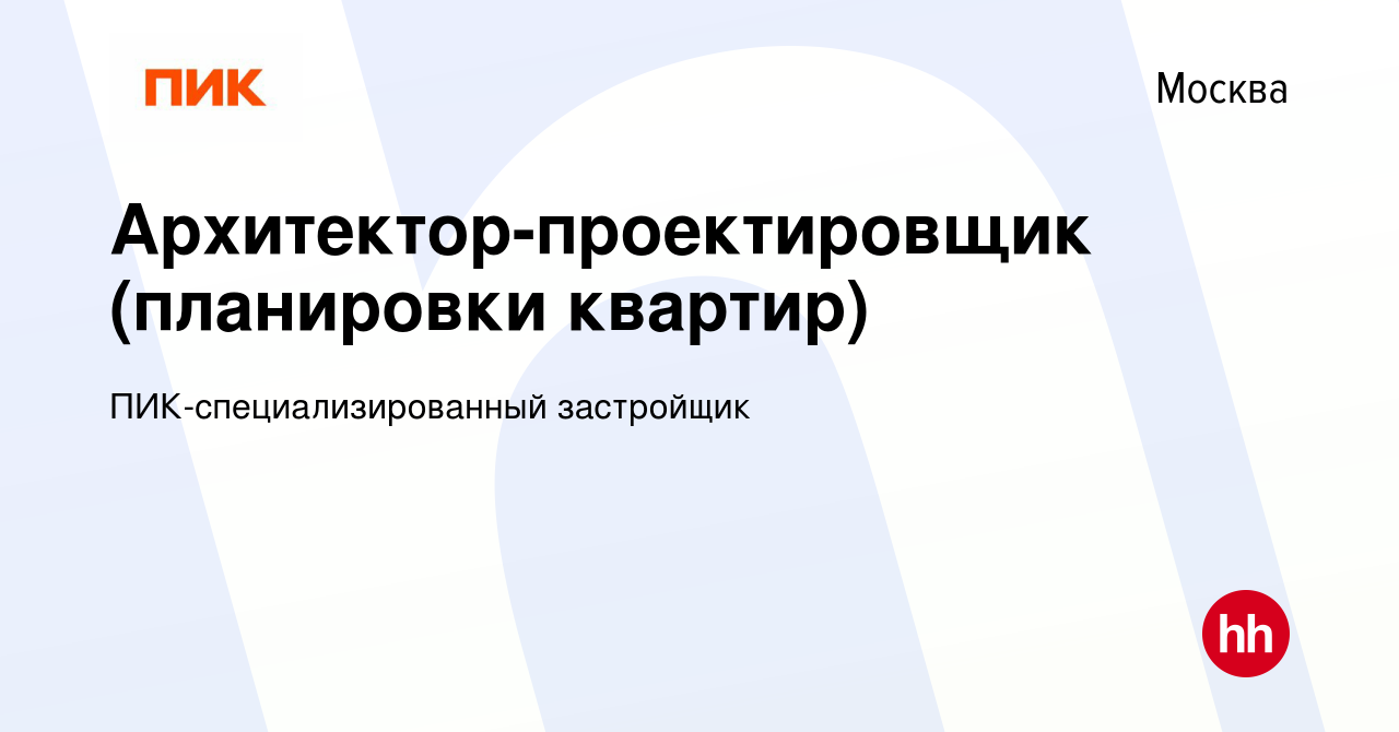 Вакансия Архитектор-проектировщик (планировки квартир) в Москве, работа в  компании ПИК-специализированный застройщик (вакансия в архиве c 22 декабря  2016)