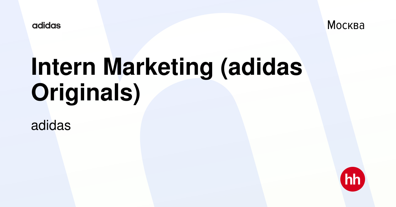 Вакансия Intern Marketing (adidas Originals) в Москве, работа в компании  adidas (вакансия в архиве c 22 декабря 2016)