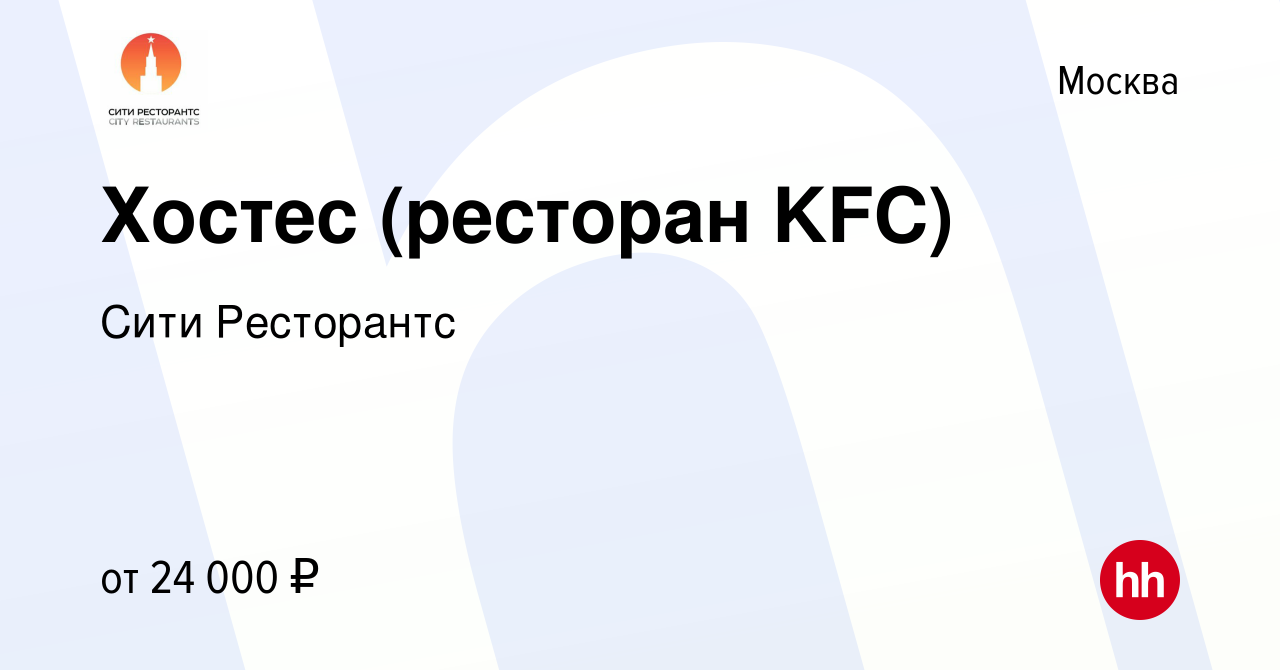 Вакансия Хостес (ресторан KFC) в Москве, работа в компании Хорека  Менеджмент (вакансия в архиве c 22 декабря 2016)