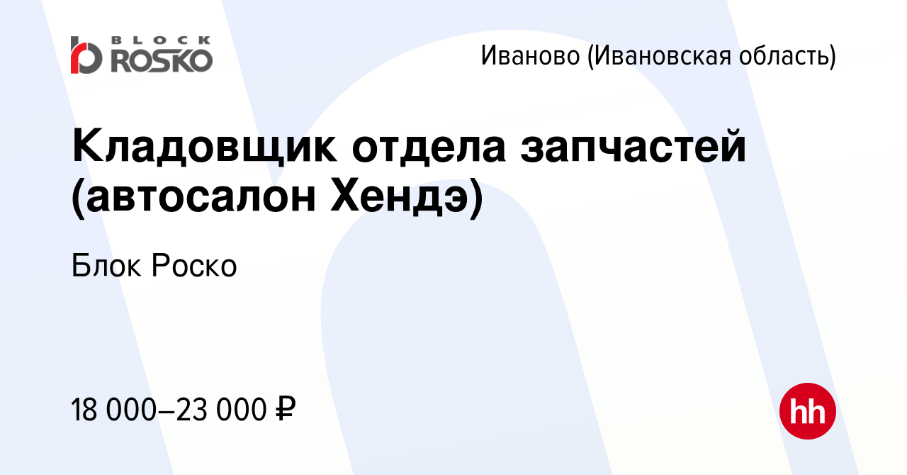 Вакансия Кладовщик отдела запчастей (автосалон Хендэ) в Иваново, работа в  компании Блок Роско (вакансия в архиве c 6 декабря 2016)