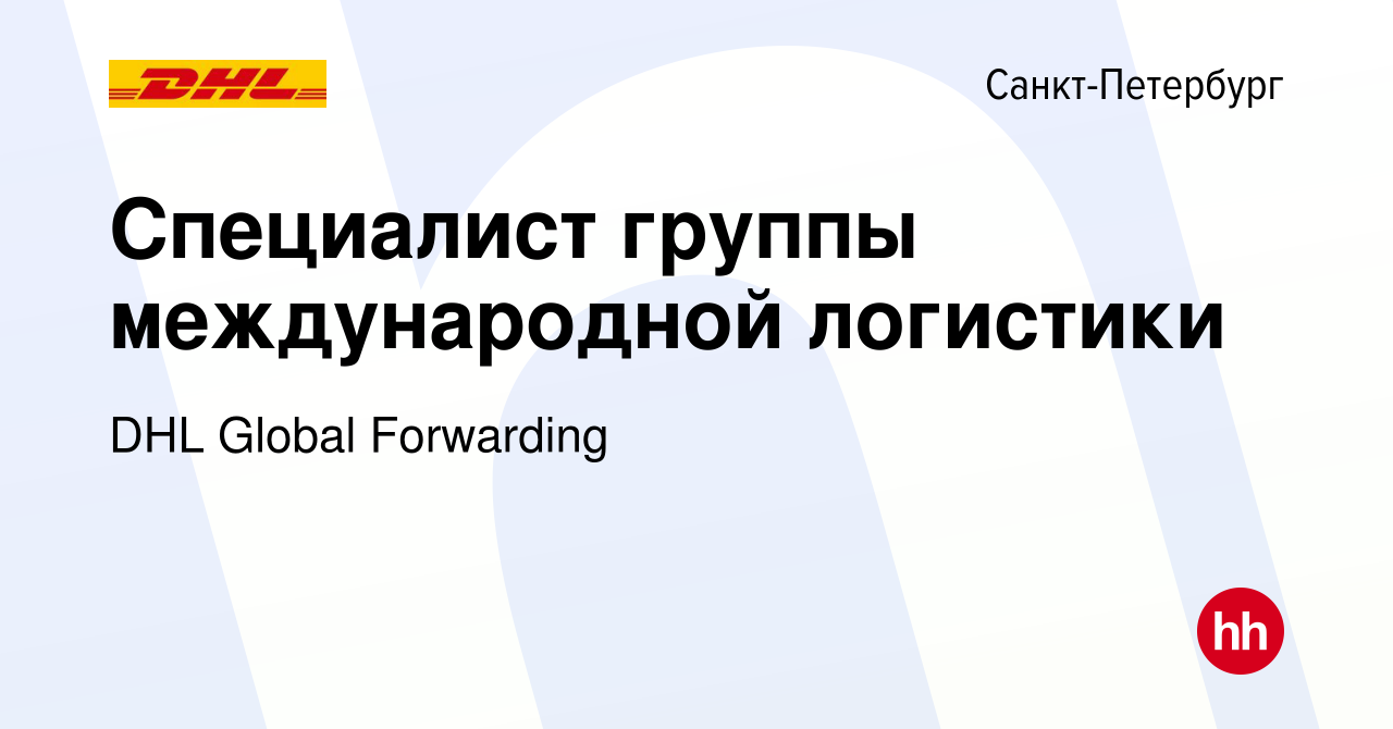 Вакансия Специалист группы международной логистики в Санкт-Петербурге,  работа в компании DHL Global Forwarding (вакансия в архиве c 25 февраля  2017)