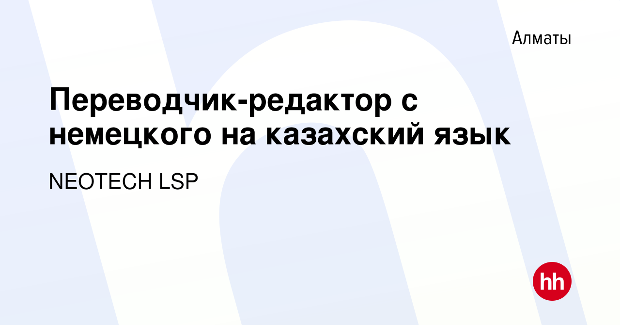 Вакансия Переводчик-редактор с немецкого на казахский язык в Алматы, работа  в компании Megatext KZ (вакансия в архиве c 23 декабря 2016)