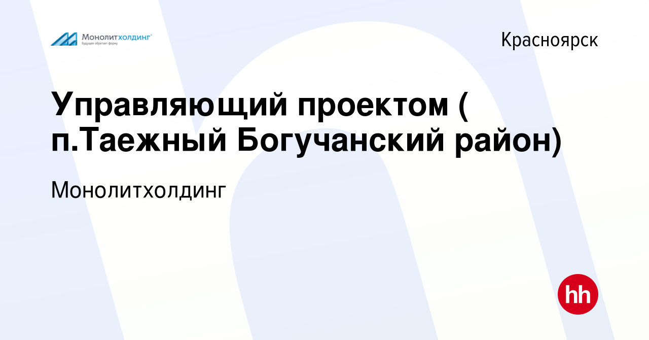 Вакансия Управляющий проектом ( п.Таежный Богучанский район) в Красноярске,  работа в компании Монолитхолдинг (вакансия в архиве c 24 декабря 2016)