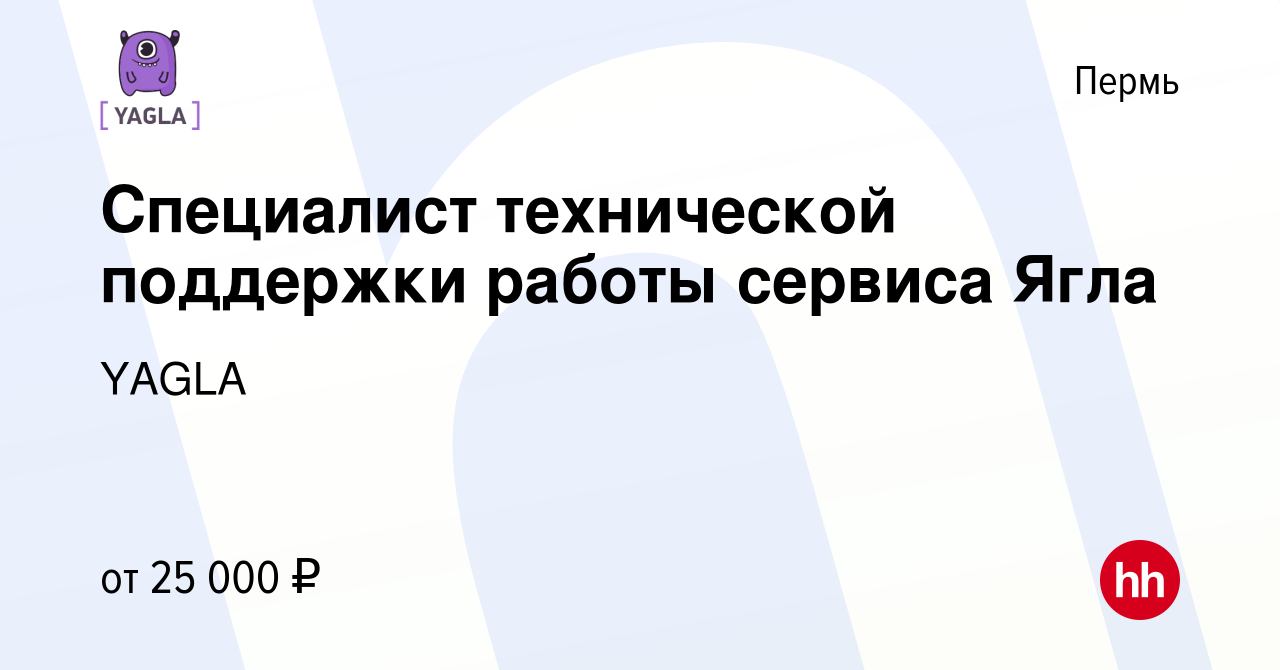 Вакансия Специалист технической поддержки работы сервиса Ягла в Перми,  работа в компании YAGLA (вакансия в архиве c 15 декабря 2016)