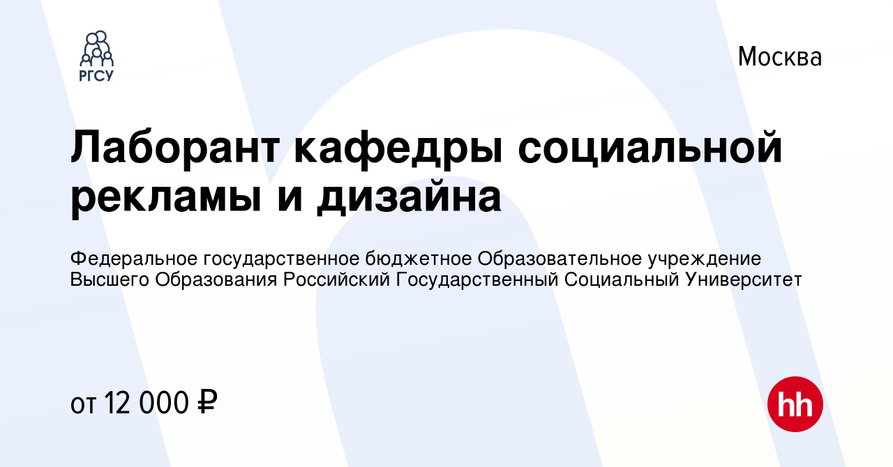 Вакансия Лаборант кафедры социальной рекламы и дизайна в Москве, работа в  компании Федеральное государственное бюджетное Образовательное учреждение  Высшего Образования Российский Государственный Социальный Университет  (вакансия в архиве c 4 марта 2009)