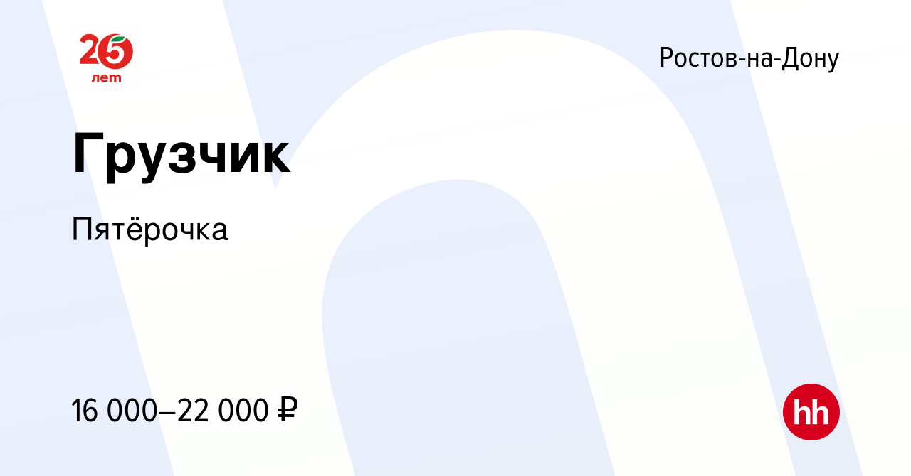 Вакансия Грузчик в Ростове-на-Дону, работа в компании Пятёрочка (вакансия в  архиве c 29 января 2017)