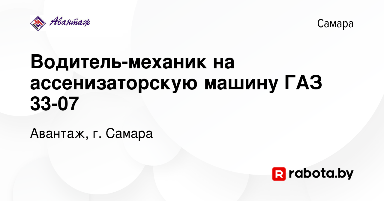 Вакансия Водитель-механик на ассенизаторскую машину ГАЗ 33-07 в Самаре,  работа в компании Авантаж, г. Самара (вакансия в архиве c 22 января 2017)