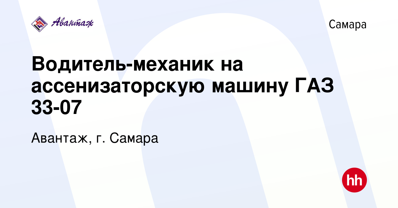 Вакансия Водитель-механик на ассенизаторскую машину ГАЗ 33-07 в Самаре,  работа в компании Авантаж, г. Самара (вакансия в архиве c 22 января 2017)