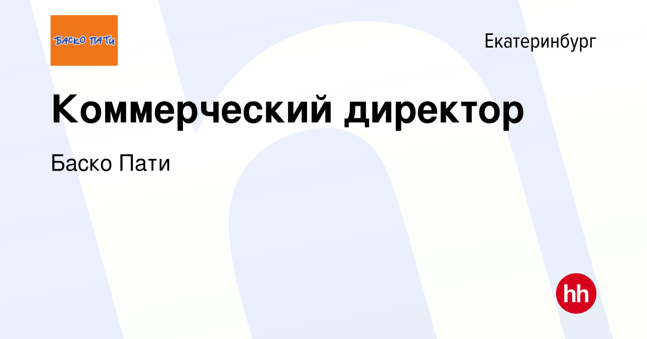 Вакансия Коммерческий директор в Екатеринбурге, работа в компании Баско Пати  (вакансия в архиве c 25 декабря 2016)