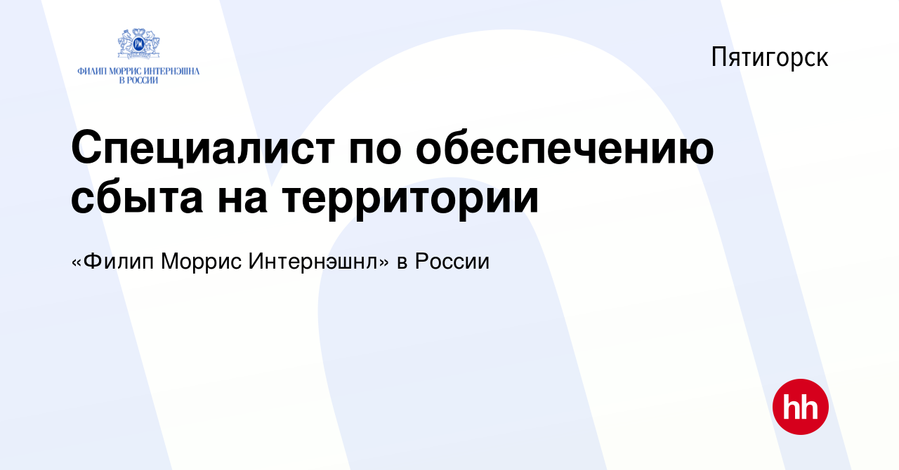 Вакансия Специалист по обеспечению сбыта на территории в Пятигорске, работа  в компании «Филип Моррис Интернэшнл» в России (вакансия в архиве c 27  декабря 2016)