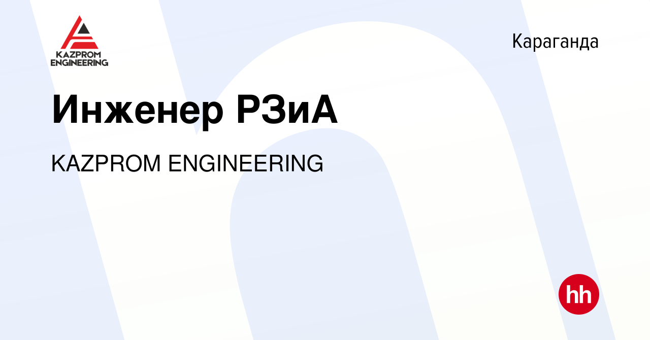 Вакансия Инженер РЗиА в Караганде, работа в компании KAZPROM ENGINEERING  (вакансия в архиве c 27 января 2017)