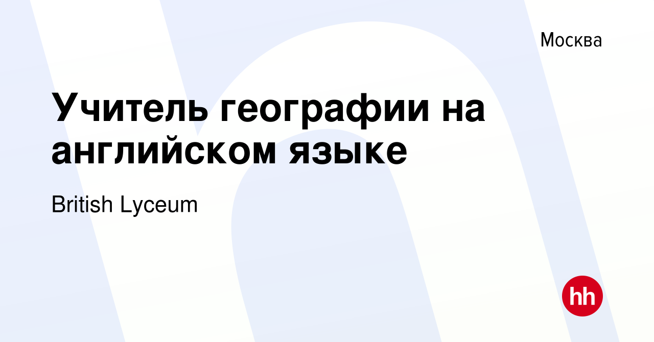 Вакансия Учитель географии на английском языке в Москве, работа в компании  British Lyceum (вакансия в архиве c 28 декабря 2016)