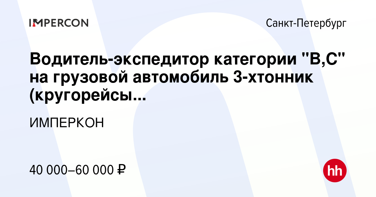 Вакансия Водитель-экспедитор категории 