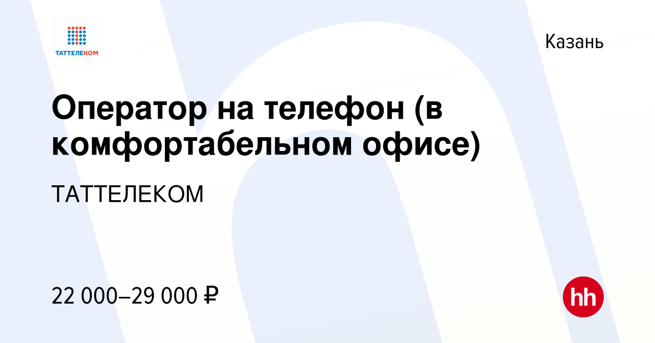 Вакансия Оператор на телефон (в комфортабельном офисе) в Казани, работа в  компании ТАТТЕЛЕКОМ (вакансия в архиве c 21 апреля 2019)