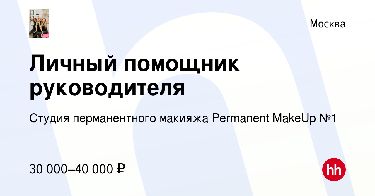 Вакансия Личный помощник руководителя в Москве, работа в компании Студия  перманентного макияжа Permanent MakeUp №1 (вакансия в архиве c 28 декабря  2016)