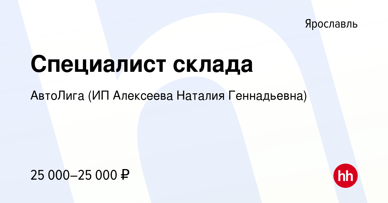 Вакансия Специалист склада в Ярославле, работа в компании АвтоЛига (ИП  Алексеева Наталия Геннадьевна) (вакансия в архиве c 28 декабря 2016)