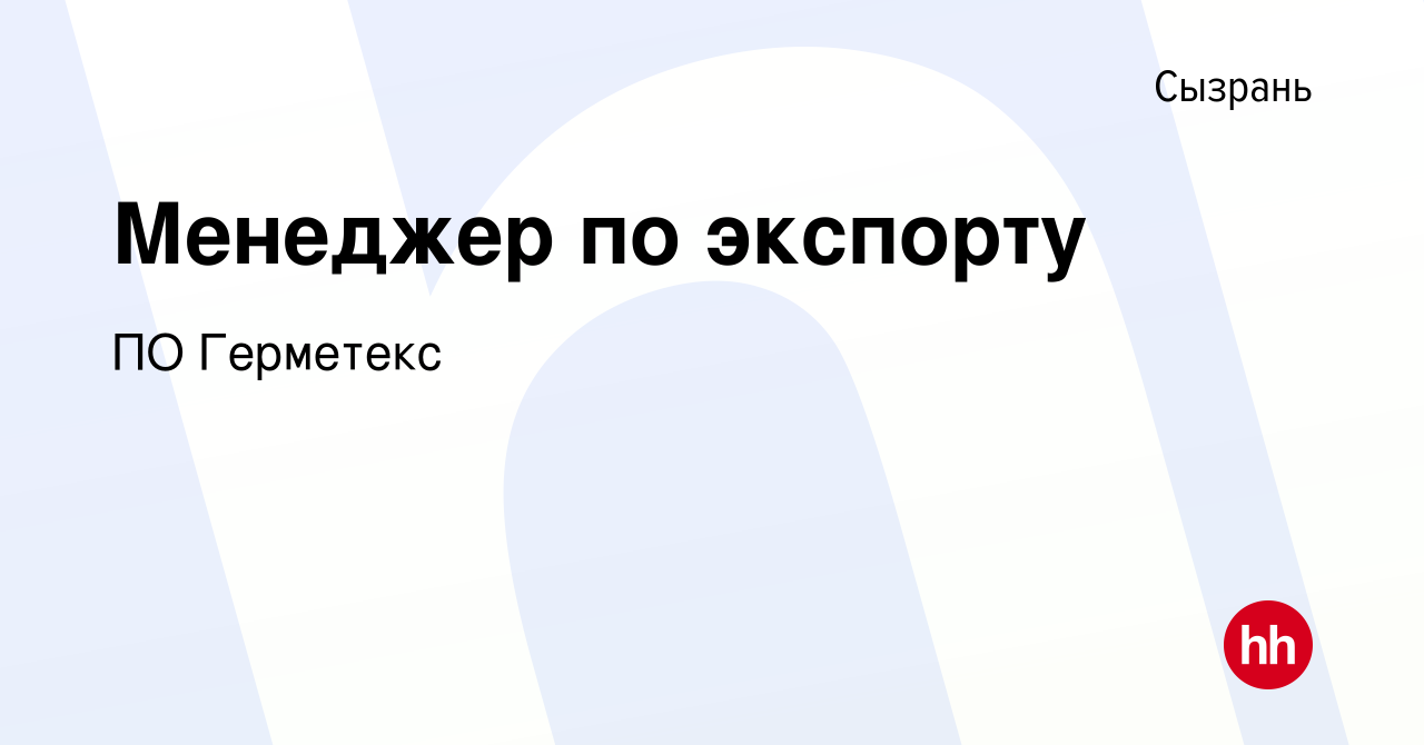 Вакансия Менеджер по экспорту в Сызрани, работа в компании ПО Герметекс  (вакансия в архиве c 29 декабря 2016)