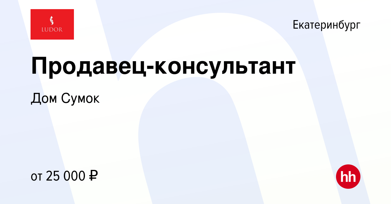 Вакансия Продавец-консультант в Екатеринбурге, работа в компании Дом Сумок  (вакансия в архиве c 29 декабря 2016)