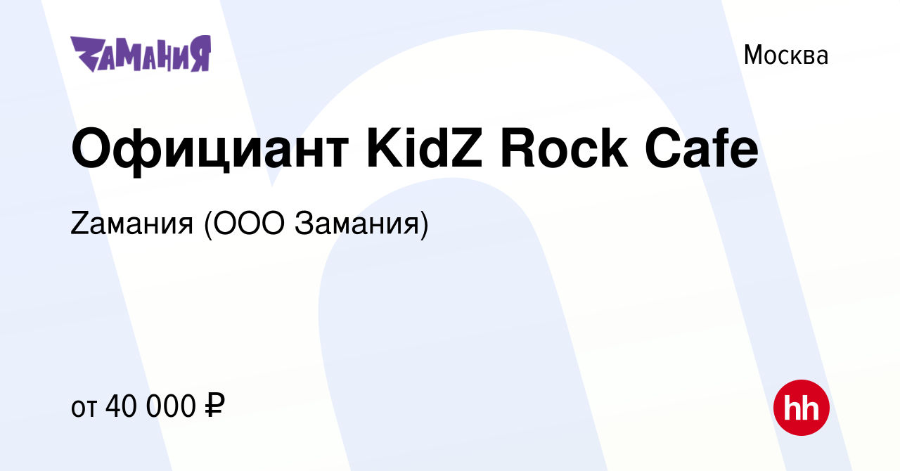 Вакансия Официант KidZ Rock Cafe в Москве, работа в компании Zaмания (ООО  Замания) (вакансия в архиве c 21 января 2017)