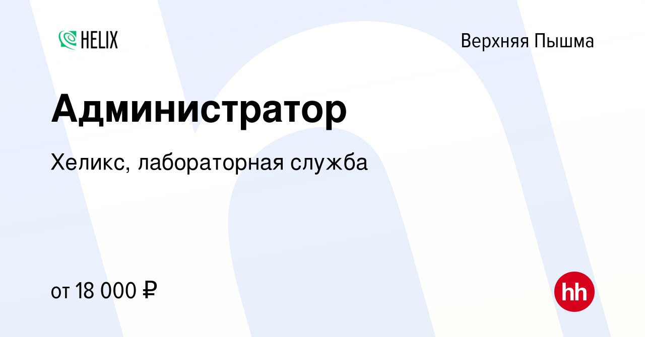 Вакансия Администратор в Верхней Пышме, работа в компании Хеликс,  лабораторная служба (вакансия в архиве c 29 декабря 2016)