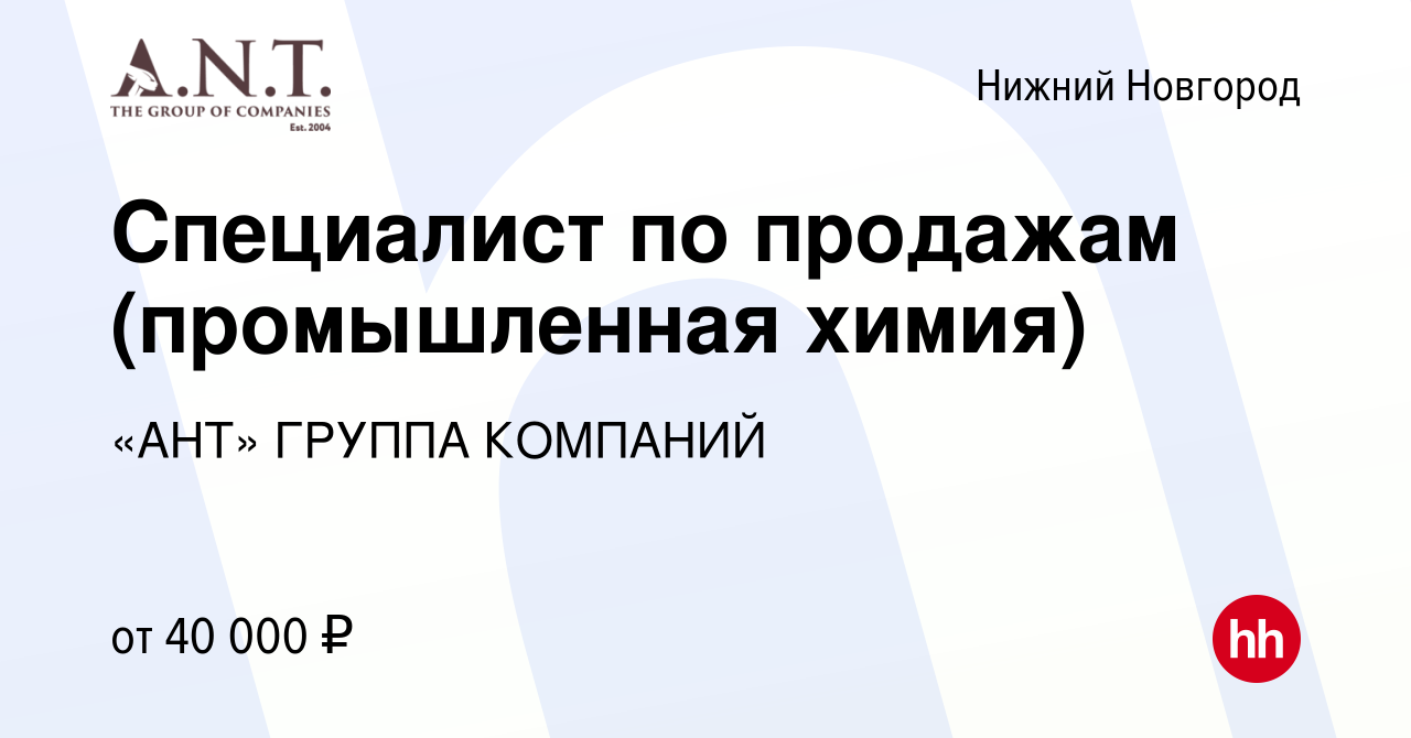 Вакансия Специалист по продажам (промышленная химия) в Нижнем Новгороде,  работа в компании «АНТ» ГРУППА КОМПАНИЙ (вакансия в архиве c 4 марта 2018)