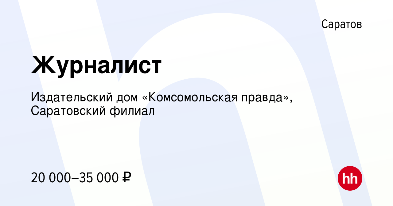 Вакансия Журналист в Саратове, работа в компании Издательский дом «Комсомольская  правда», Саратовский филиал (вакансия в архиве c 29 декабря 2016)