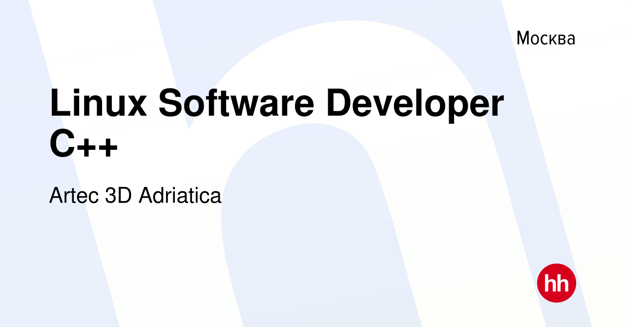 Вакансия Linux Software Developer C++ в Москве, работа в компании Artec 3D  Adriatica (вакансия в архиве c 19 ноября 2017)