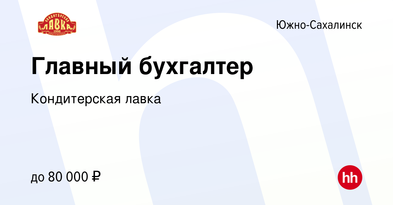 Вакансия Главный бухгалтер в Южно-Сахалинске, работа в компании  Кондитерская лавка (вакансия в архиве c 30 декабря 2016)