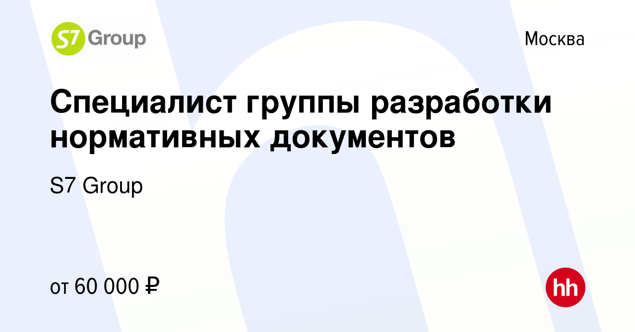 Вакансия Специалист группы разработки нормативных документов в Москве,  работа в компании S7 Airlines (вакансия в архиве c 25 февраля 2017)