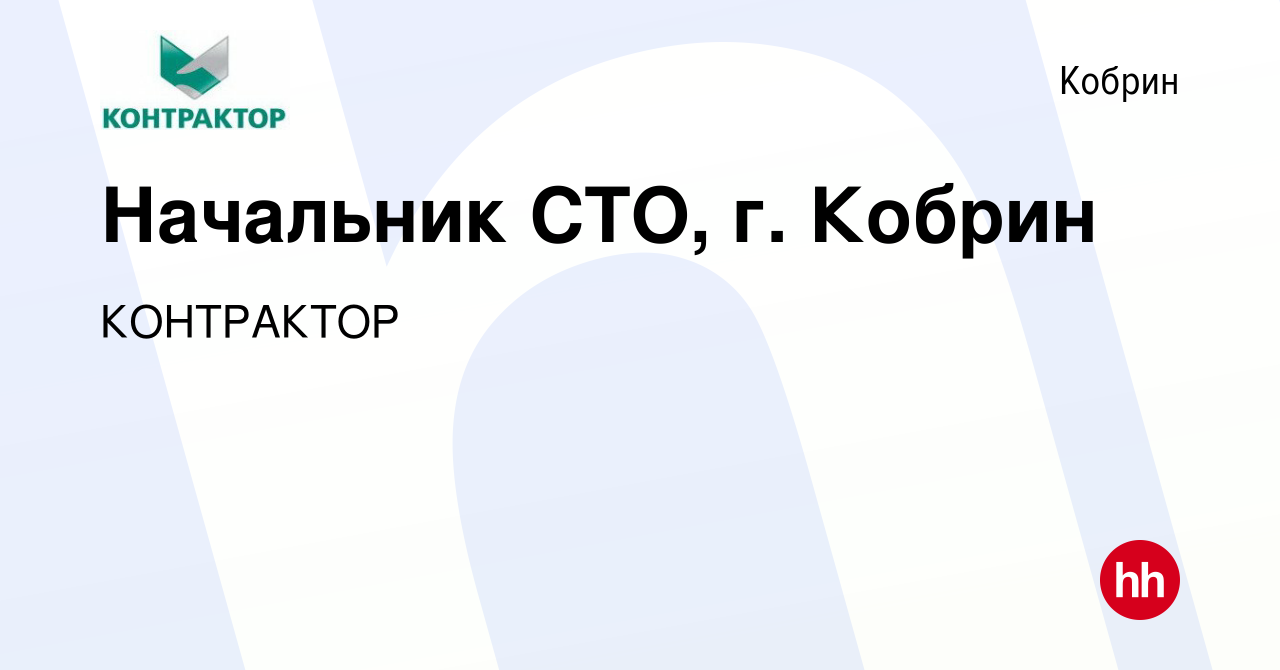 Вакансия Начальник СТО, г. Кобрин в Корбине, работа в компании КОНТРАКТОР  (вакансия в архиве c 30 декабря 2016)