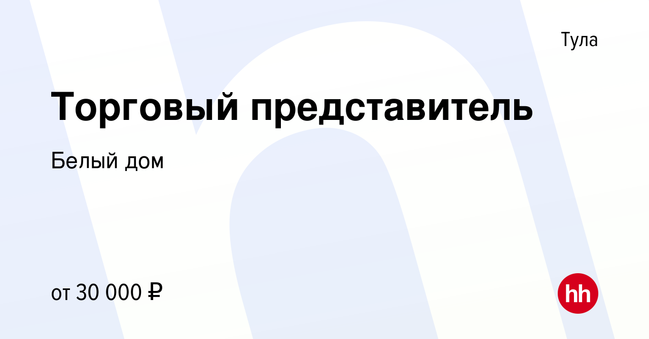 Вакансия Торговый представитель в Туле, работа в компании Белый дом  (вакансия в архиве c 30 декабря 2016)