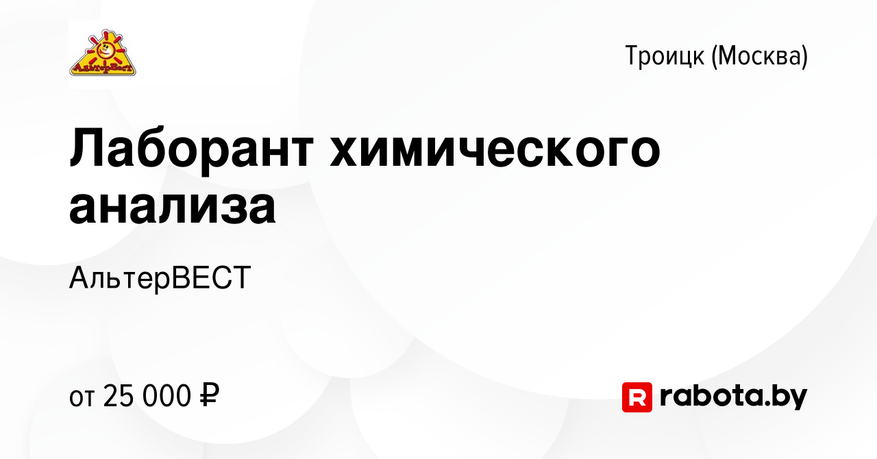 Вакансия Лаборант химического анализа в Троицке, работа в компании  АльтерВЕСТ (вакансия в архиве c 10 марта 2017)