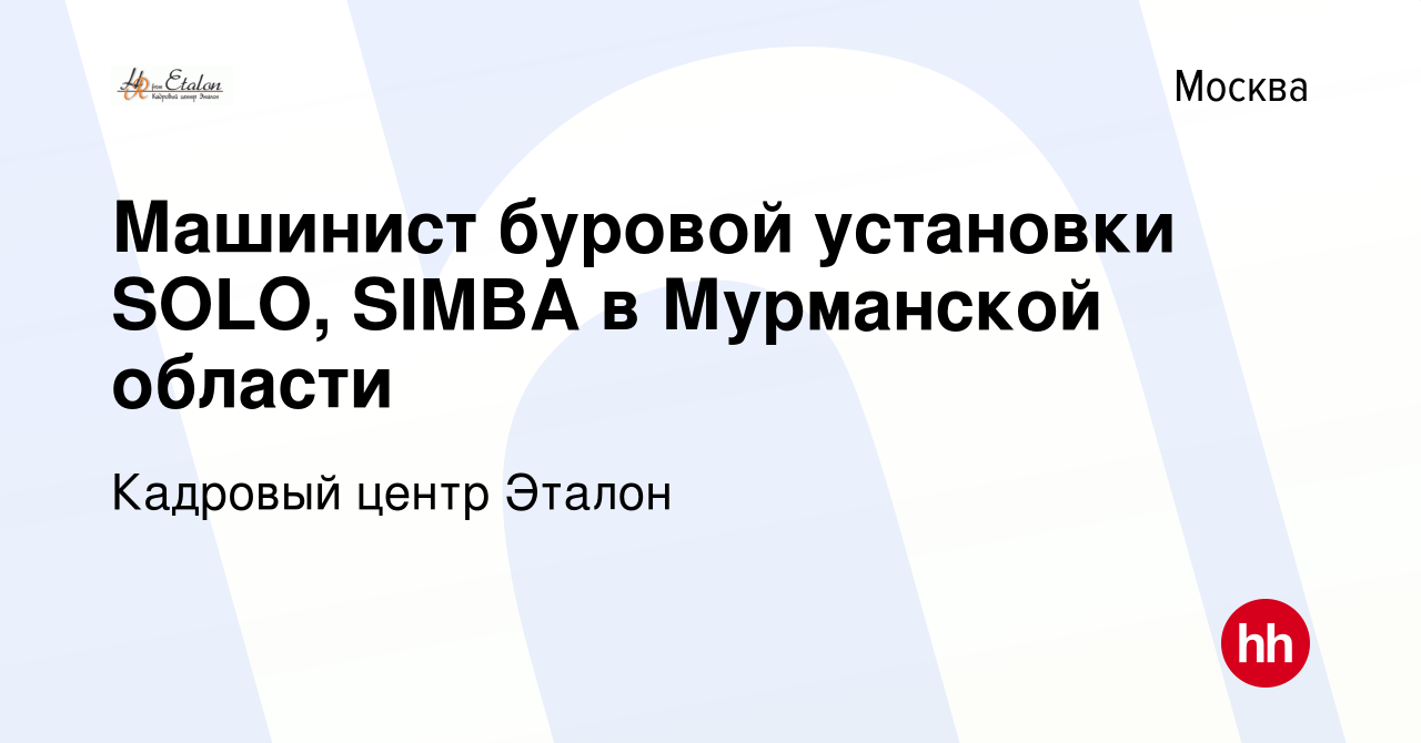 Вакансия Машинист буровой установки SOLO, SIMBA в Мурманской области в  Москве, работа в компании Кадровый центр Эталон (вакансия в архиве c 17  февраля 2017)