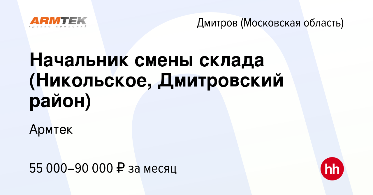 Вакансия Начальник смены склада (Никольское, Дмитровский район) в Дмитрове,  работа в компании Армтек (вакансия в архиве c 30 марта 2017)