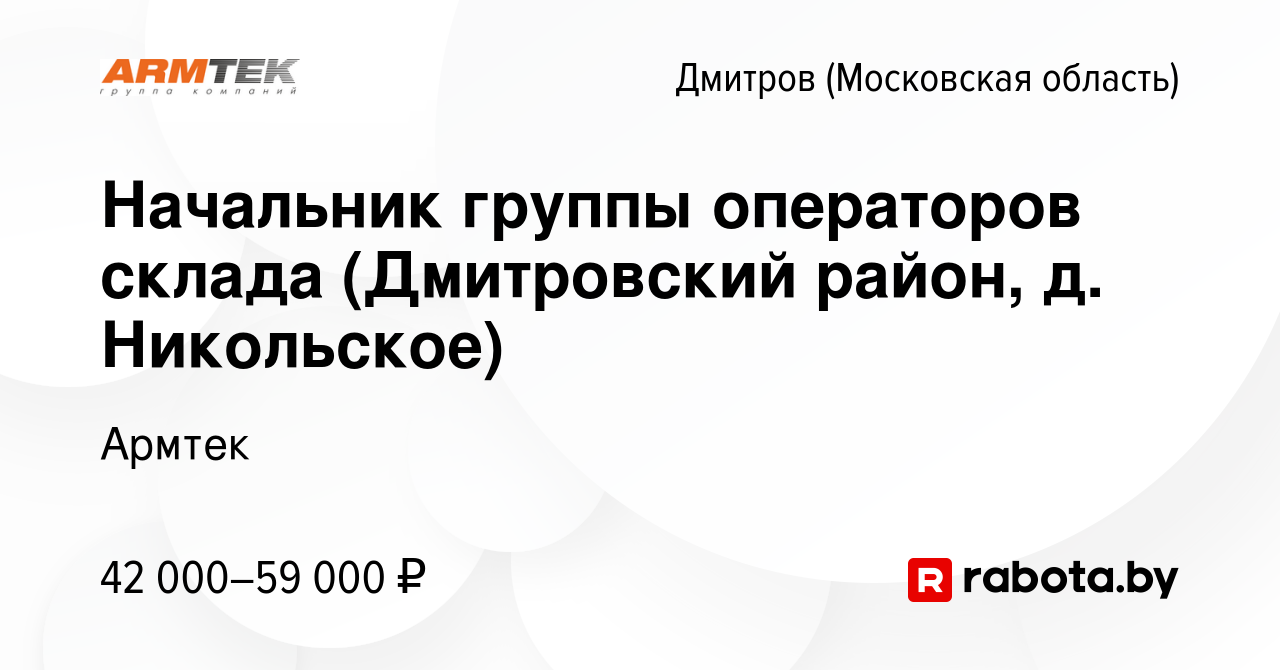 Вакансия Начальник группы операторов склада (Дмитровский район, д.  Никольское) в Дмитрове, работа в компании Армтек (вакансия в архиве c 21  марта 2017)