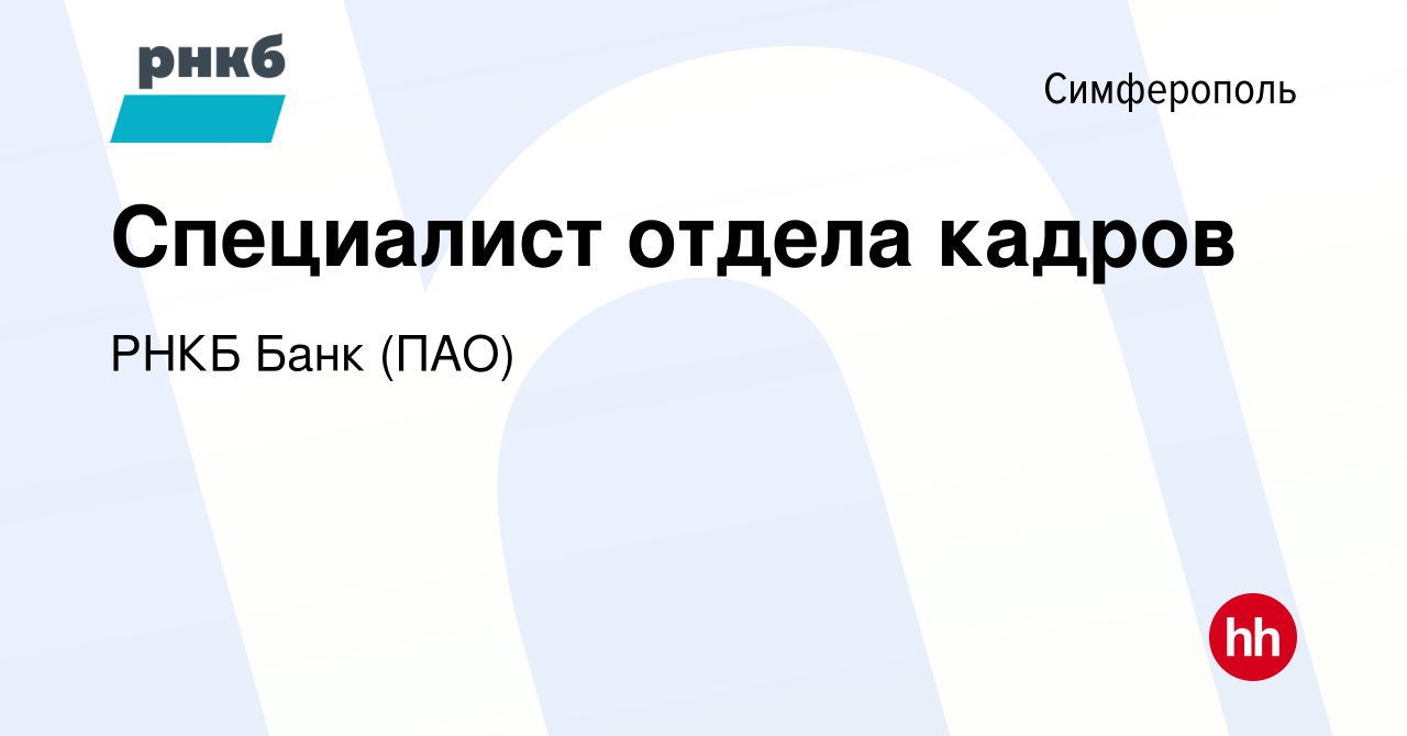 Вакансия Специалист отдела кадров в Симферополе, работа в компании РНКБ Банк  (ПАО) (вакансия в архиве c 15 декабря 2016)