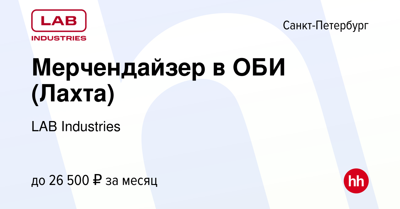 Вакансия Мерчендайзер в ОБИ (Лахта) в Санкт-Петербурге, работа в компании  LAB Industries (вакансия в архиве c 30 декабря 2016)