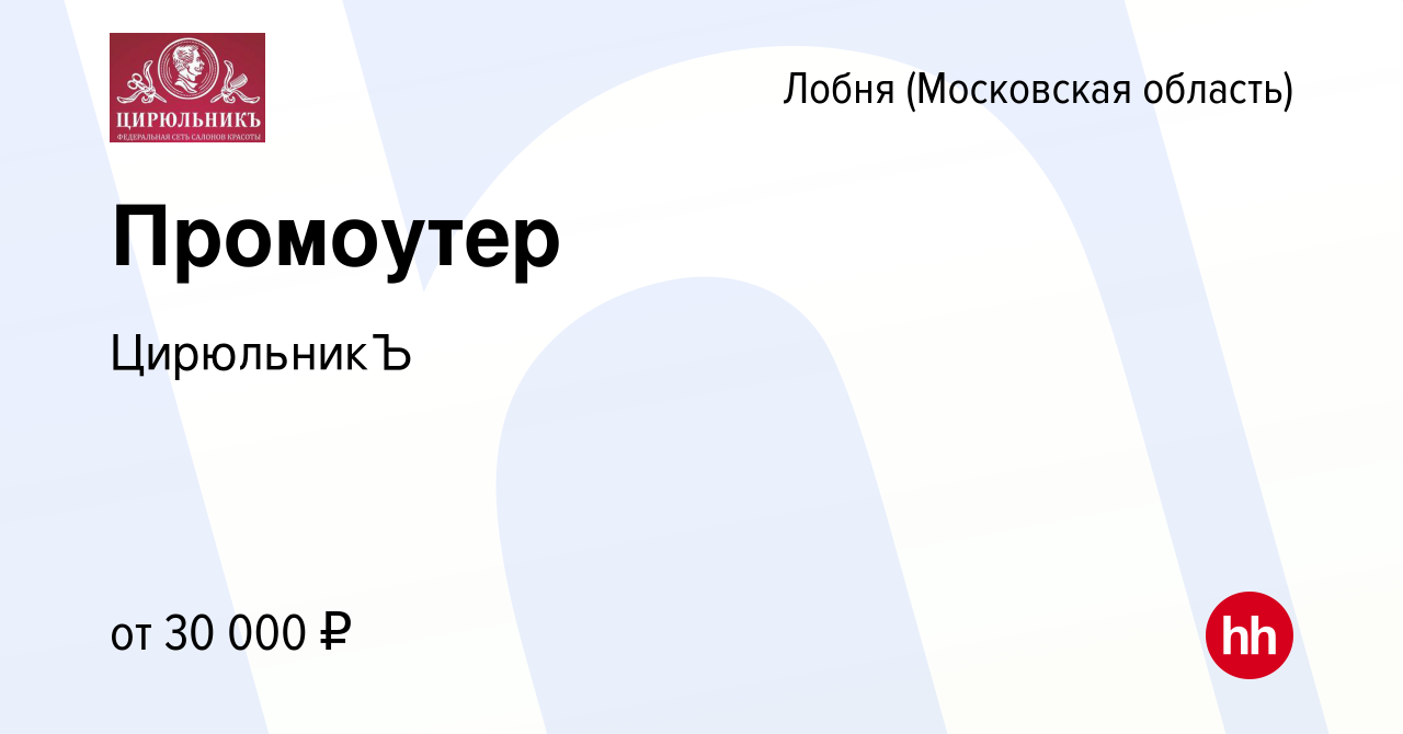 Вакансия Промоутер в Лобне, работа в компании ЦирюльникЪ (вакансия в архиве  c 30 декабря 2016)