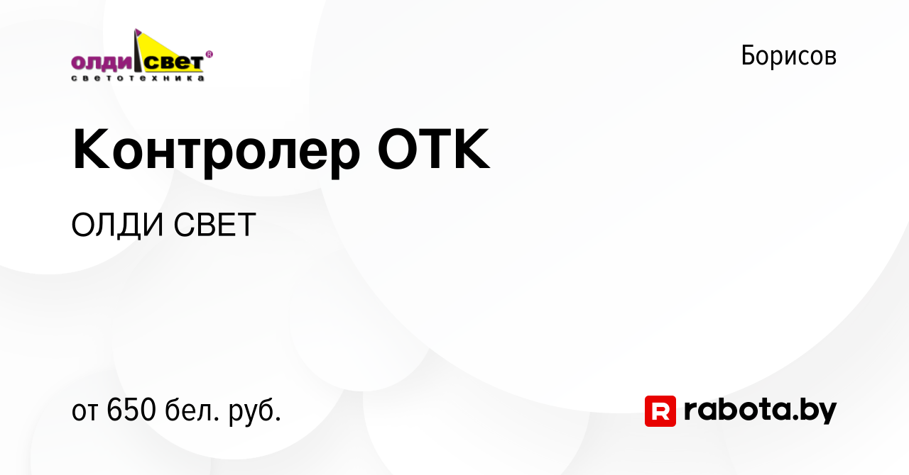 Вакансия Контролер ОТК в Борисове, работа в компании ОЛДИ СВЕТ (вакансия в  архиве c 16 февраля 2017)