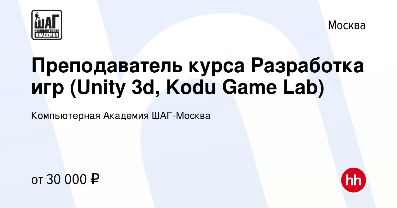 Вакансия Преподаватель курса Разработка игр (Unity 3d, Kodu Game Lab) в  Москве, работа в компании Компьютерная Академия ШАГ-Москва (вакансия в  архиве c 8 января 2017)