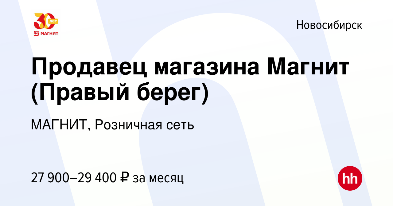 Вакансия Продавец магазина Магнит (Правый берег) в Новосибирске, работа в  компании МАГНИТ, Розничная сеть (вакансия в архиве c 18 октября 2017)