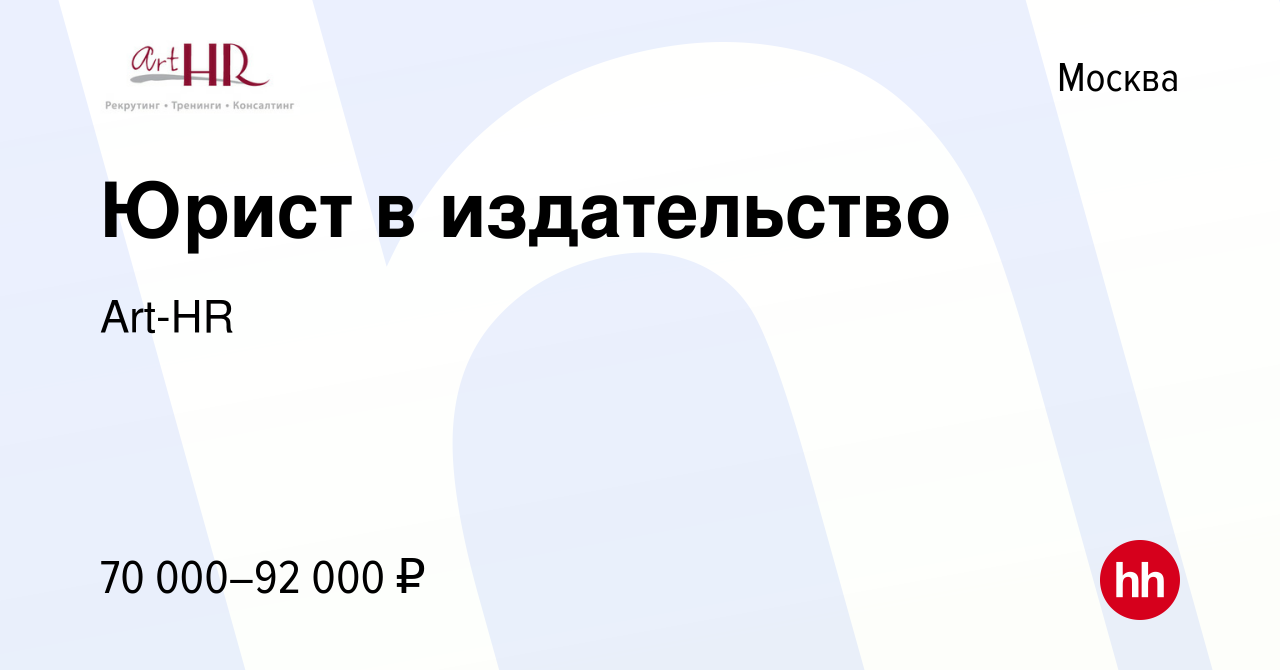 Вакансия Юрист в издательство в Москве, работа в компании Art-HR (вакансия  в архиве c 8 января 2017)