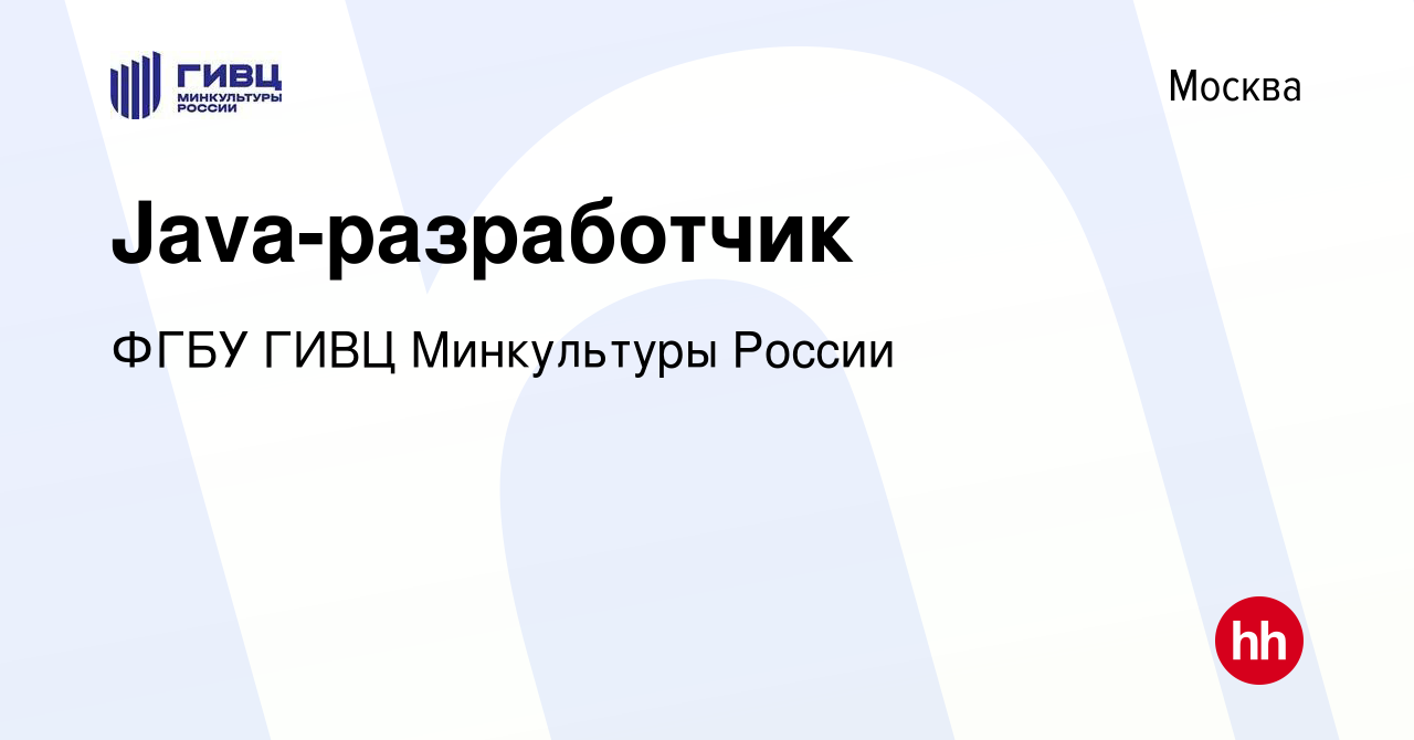 Вакансия Java-разработчик в Москве, работа в компании ФГБУ ГИВЦ Минкультуры  России (вакансия в архиве c 8 января 2017)